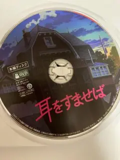 【美品】耳をすませば　MovieNEX 本編DVD　リマスター