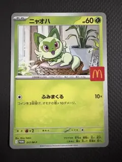 マクドナルド ポケモンカード プロモ ニャオハ 1枚 マック