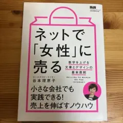 ネットで「女性」に売る 数字を上げる文章とデザインの基本原則