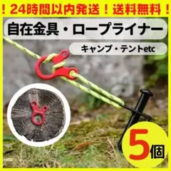 自在金具 ロープライナー キャンプ テント タープ ロープ貼り 組み立て アルミ