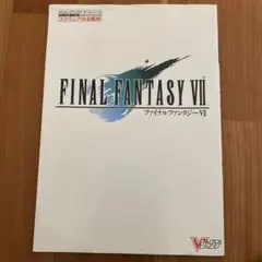 ファイナルファンタジーⅦ 攻略本