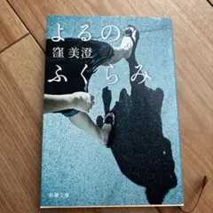 よるのふくらみ