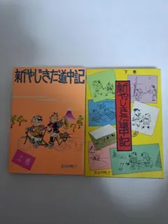 新やじきた道中記 上下巻セット