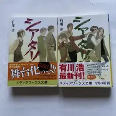 875)有川浩「シアター!」「シアター2」全2冊。