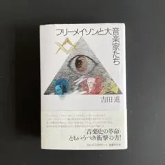 フリーメイソンと大音楽家たち