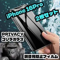 【匿名配送】iPhone16pro覗き見防止 2枚セット