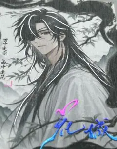 天官賜福　ブロマイド　花城　トレカ