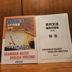 英作文法　標準問題集　第3版