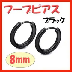 ◇ フープピアス ステンレス メンズ ディース ブラック 8mm
