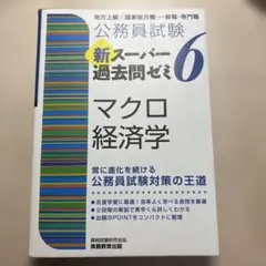 新スーパー過去問ゼミ6 マクロ経済学