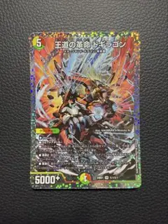 値下げ‼︎王道の革命ドギラゴン シークレット 王道の革命 ドギラゴン[シークレットレア]【デュエルマスターズ