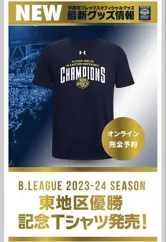 宇都宮ブレックス 2023-24 東地区優勝記念Tシャツ 2XL(XXL)