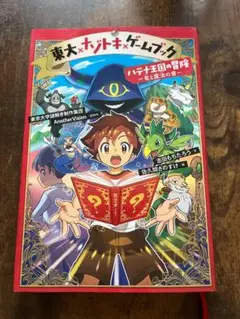 東大×ナントキ×ゲームブック バナナ王国の冒険