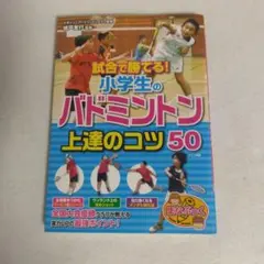 試合で勝てる! 小学生のバドミントン 上達のコツ 50