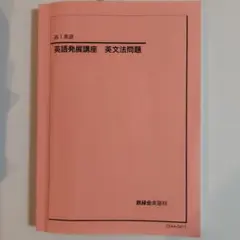 2025年最新】鉄緑会 英語 最上位クラスの人気アイテム - メルカリ
