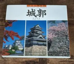 日本の名景―城郭