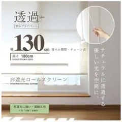 ロールスクリーン 「幅130cm」透過(非遮光)麻スクリーン ロールカーテン