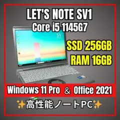 レッツノート SV1✨11世代i5×16GB×SSD256GB 電池良好