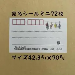 ドライフラワーミニ宛名シール72枚