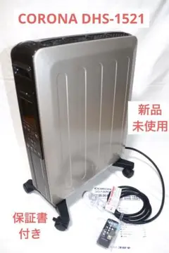 新品 CORONA DHS-1521 ノイルヒート 速暖