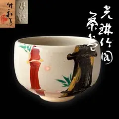 華入れ　織部　三浦竹軒 華入れ 織部 三浦竹軒