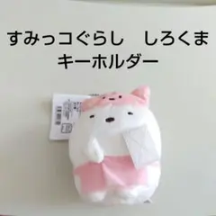新品未使用　すみっコぐらし ぬいぐるみキーホルダー