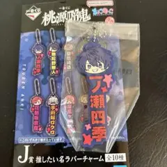 桃源暗鬼　一番くじ J賞　ラバーチャーム 一ノ瀬四季
