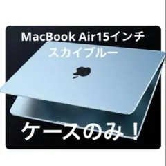MacBook Air 15インチ専用ケース　スカイブルー