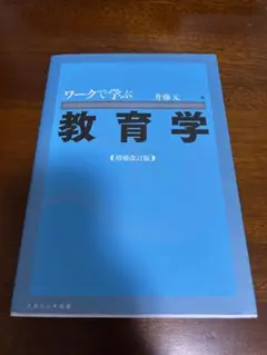 ワークで学ぶ 教育学