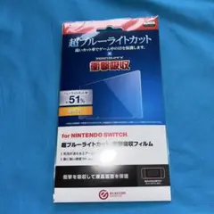 エレコム　NINTENDO SWITCH 衝撃吸収フィルム　ブルーライトカット