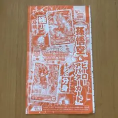 Vジャンプ1月特大号特別限定付録 スーパードラゴンボールヒーローズ