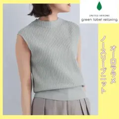 グリーンレーベルリラクシング　オーロララメノースリーブニット