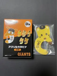 ジャイアンツ エニマイくじ D賞 ナオキツネ アクリルカラビナ カラビナ