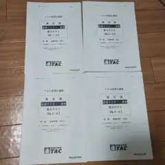【最新】TAC 税理士講座 簿記論 (2025年合格目標) 基礎・実力テスト4回