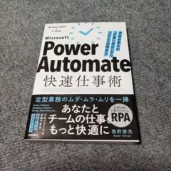 Power Automate快速仕事術――業務自動化の「計画」「設計」からCo…