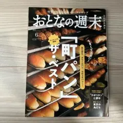 おとなの週末 2024年6月号