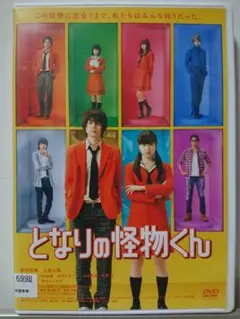 となりの怪物くん DVD/菅田将暉 土屋太鳳 古川雄輝 山田裕貴 池田エライザ