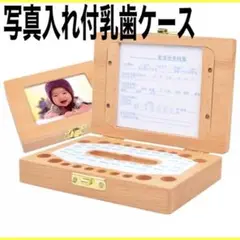 乳歯ケース 木製 おしゃれ ボックス 写真入れ 出産祝い 男の子 女の子　記念