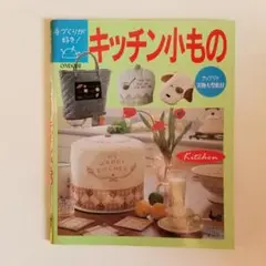 手づくりが好き!キッチン小もの