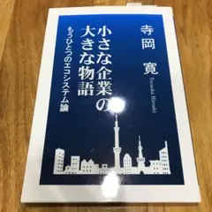 小さな企業の大きな物語 もうひとつのエコシステム論