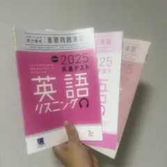 2025 共通テスト 英語リスニング 3冊セット