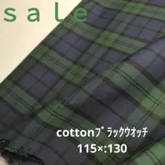 c309□ｓａｌｅ□cottonブラックウオッチ115×130㍍ラスト