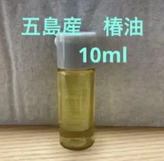 五島産　椿油　10ml