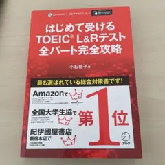 はじめて受けるTOEIC?L&Rテスト全パート完全攻略