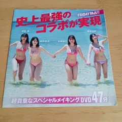 フライデー地上最強のコラボが実現　榎原依那本郷柚巴溝端葵髙野真央　DVD匿名配送