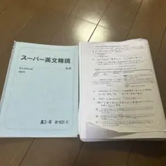 【駿台】【竹岡先生】スーパー英文精読夏季講習テキスト