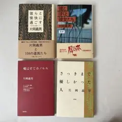 片岡義男　彼らと愉快に過ごす　他4冊セット