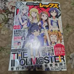 月刊コミック REX レックス アイドルマスター 表紙号 2015年5月