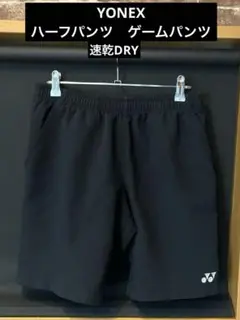 ヨネックス　ハーフパンツ　ゲームパンツ　L