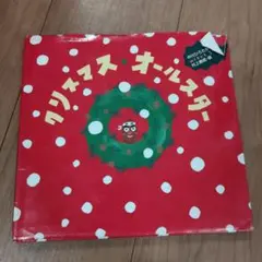 クリスマス オールスター 童心社